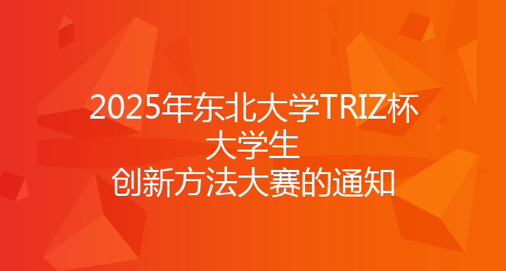 2025年东北大学TRIZ杯大学生创新方法大赛的通知