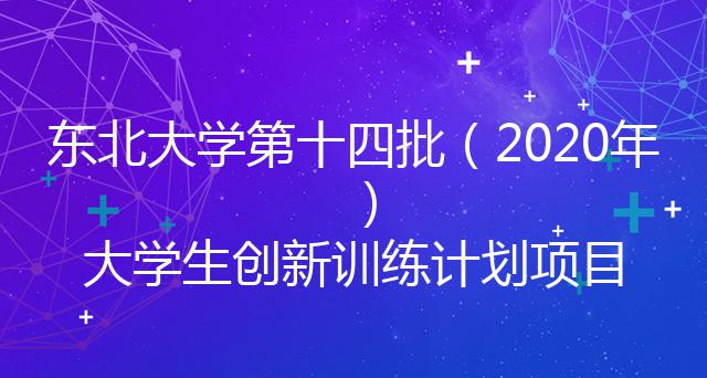 东北大学第十四批（2020年）大学生创新训练计划项目