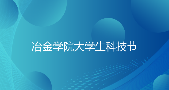 冶金学院大学生科技节