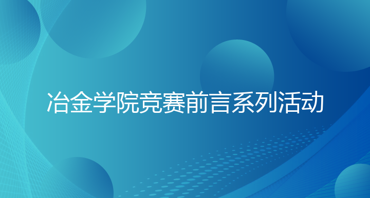 冶金学院竞赛前言系列活动