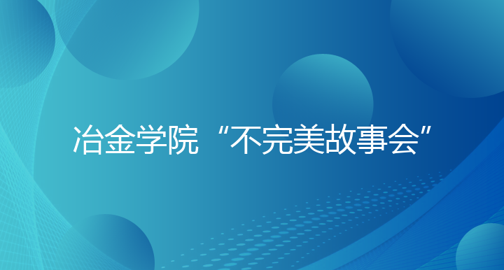 冶金学院“不完美故事会”