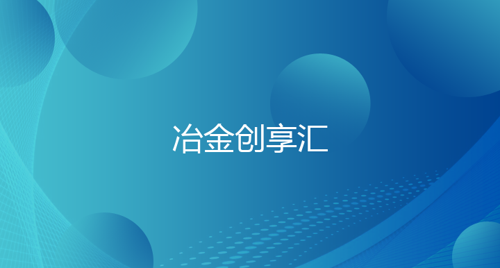 冶金创享汇