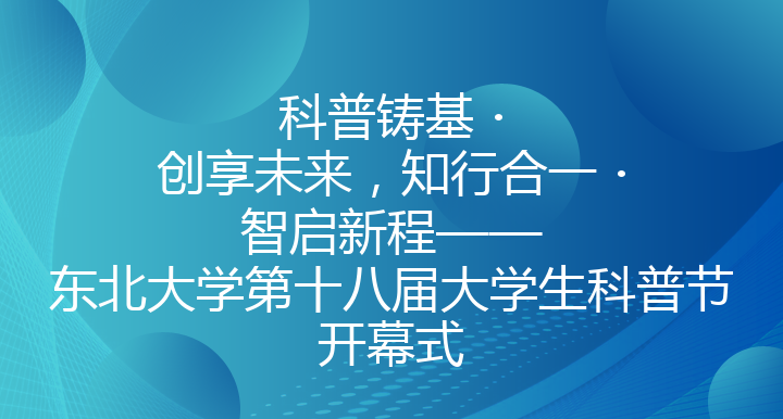 科普铸基・创享未来，知行合一・智启新程——东北大学第十八届大学生科普节开幕式
