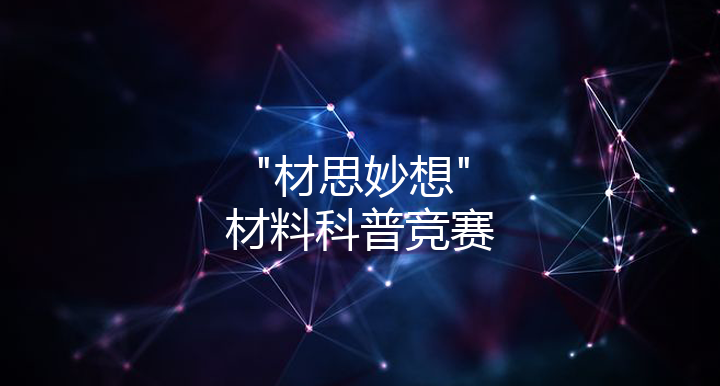 “材思妙想”材料科普竞赛