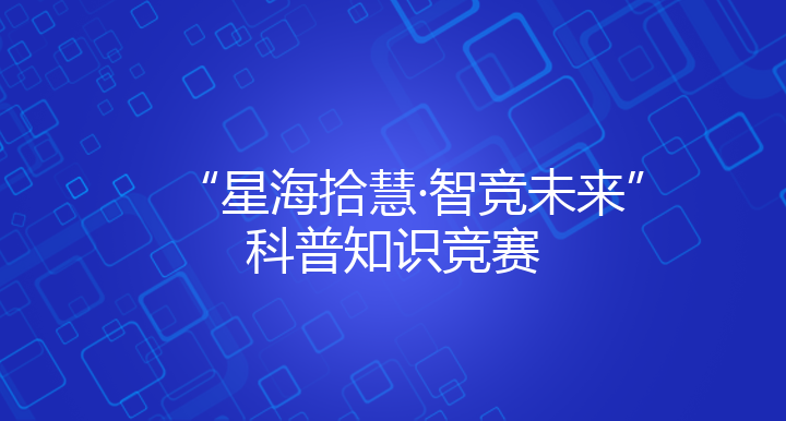 “星海拾慧·智竞未来”科普知识竞赛