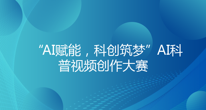 “AI赋能，科创筑梦”AI科普视频创作大赛