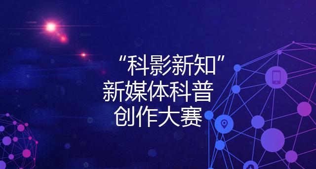 “科影新知”新媒体科普创作大赛