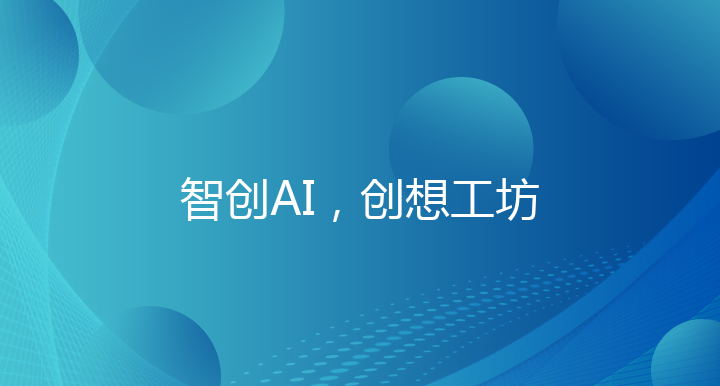 智创AI，创想工坊——科普创意作品设计竞赛