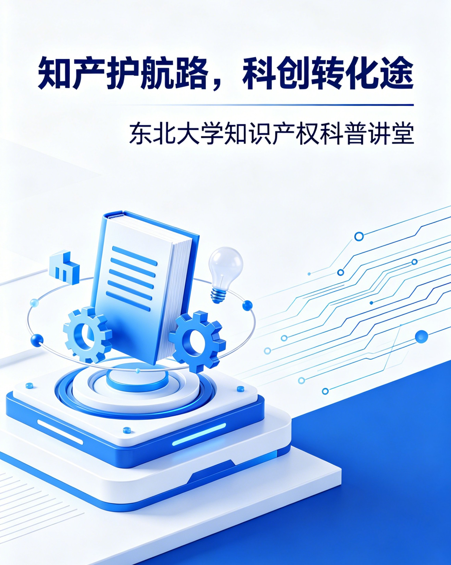 知产护航路，科创转化途—— 东北大学知识产权科普讲堂