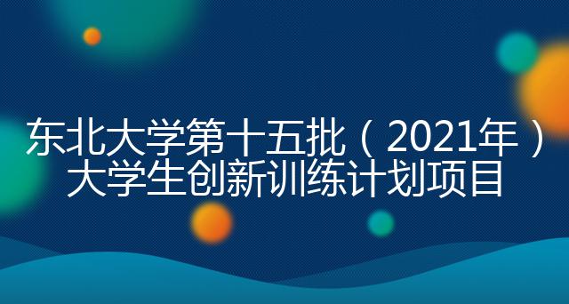 东北大学第十五批（2021年）大学生创新训练计划项目
