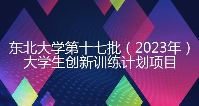 东北大学第十七批（2023年）大学生创新训练计划项目